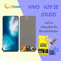 For VIVO V20 SE(OLED) อะไหล่หน้าจอพร้อมทัสกรีน หน้าจอ LCD Display Touch Screen