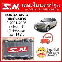 หม้อน้ำ รถยนต์ ซีวิค ไดแมนชั่น Honda Civic Dimension ปี 2001-2006  เครื่อง 1.7 เกียร์ธรรมดา หนา 16 มิล