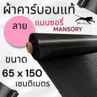 ผ้าคาร์บอนแท้ ลาย แมนซอรี่ 260g.  ขนาด ฝาท้าย รถรุ่นเก่า  65x150 ซม. (เฉพาะผ้า)