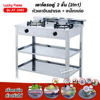 LUCKY FLAME รุ่น AT-2402 หัวเตาผสม หัวผสม สแตนเลสทั้งตัว (เลือกชนิดหัวปรับได้)