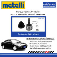 METELLI หัวเพลา/ยางกันฝุ่น ตัวนอก MAZDA 323 sedan, Astina ปี 1993-1998 จำนวน 1 ชุด