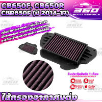 ? ไส้กรองอากาศ HONDA CB650F  CBR650F  CB650R ( ปี2014-2017 ) ไส้กรองแต่ง เนื้อผ้าใยสังเคราะห์ สินค้าดี ราคาถูก ? ส่งด่วน เก็บเงินปลายทางได้