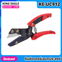 คีมคัตเตอร์เอนกประสงค์ King Eagle รุ่น KE-UC912 ด้ามจับกระชับมือ เปลี่ยนใบมีดได้ คีมคัตเตอร์ ตัดได้อเนกประสงค์ กรรไกรตัดเอนกประสงค์