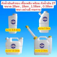 ถังน้ำมันสำรอง เชื้อเพลิง ถังน้ำมัน 2T ขนาด 0.5ลิตร 1ลิตร 1.5ลิตร 2ลิตร มีหลายขนาดให้เลือก