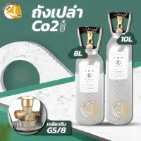 ถังเปล่า Co2 ( 8ลิตร , 10ลิตร ) ไร้ลอยต่อ สำหรับบรรจุคาร์บอน