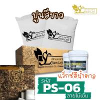 ปูนลอฟท์สำเร็จรูป คุณภาพสูง ราคาสุดคุ้ม  จัดส่งฟรีทั่วประเทศ Nature Series : PS-06 สีน้ำตาลเข้ม-ลายไม้