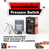 KRS-2  F3/8"เพรสเชอร์สวิทช์ปั้มน้ำ สวิตซ์แรงดัน สวิทซ์ออโต้ปั๊มน้ำ ตัวตัดน้ำ on 1.8kgf 2.8kgf สินค้าคุณภาพ