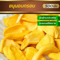 ขนุนอบกรอบ ขนุนฟรีซดราย ผลไม้อบแห้ง ผักผลไม้อบกรอบ 500 กรัม