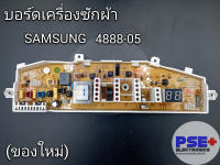 แผงควบคุมเครื่องซักผ้า SAMSUNG 4888-05 (ของใหม่)