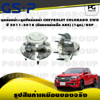 ดุมล้อหน้า+ลูกปืนล้อหน้า CHEVROLET COLORADO 2WD ปี 2011-2018 (มีแถบแม่เหล็ก ABS) (1ลูก)/GSP