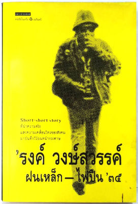 ฝนเหล็ก-ไฟปืน ’35 (พิมพ์ครั้งแรก) โดย ’รงค์ วงษ์สวรรค์ ศิลปินแห่งชาติ