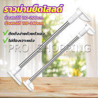 PRO ราวม่านยืดไสลด์ ราวตากผ้า ปรับขนาดได้ตามต้องการ  Multipurpose telescopic pole