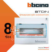 BTicino ตู้คอนซูเมอร์ ยูนิต (แบบเกาะราง) 8 ช่อง Consumer Unit Din Type Btdin รุ่น BTC/8DIN | BTiSmart