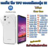 [คูปองส่วนลด 20%] เคสใส Motorola รุ่นใหม่ล่าสุด [TPU] เคสกันกระแทก Moto C M E4 E4+ E5+ G4 G5 G6 G7 G7 Play G8 Power E5 Play E6s G5s