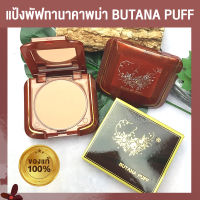 แป้งพับ Butana Puff แป้งพับทานาคาแท้ เนื้อละเอียดบางเบา ผลิตจากไม้ธรรมชาติทานาคาแท้ Shop2Pim