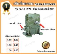 เกียร์ทดรอบ PA 18 (#70) CPG (ใช้กับ 2HP)