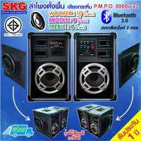 SKG ลำโพงตั้งพื้น 10 นิ้ว 8000W รุ่น AV-7018 PA BT (สีดำ)