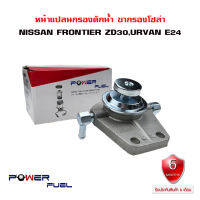 ขากรองโซล่า NISSAN FRONTIER ZD30,URVAN E24 หน้าแปลน กรองดักน้ำ นิสัน ฟอร์นเทีย เออแวน อี 24 16401-5S90A