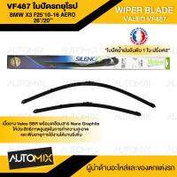 WIPER BLADE VALEO VF487 ใบปัดน้ำฝน รถยุโรป BMW X3 (F25)/X4(F25), VOLVO S40/S50 ขนาด 26 + 20 นิ้ว (574687) ใบปัด ใบปัดน้ำฝน รถยุโรป