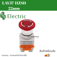 LAY37-11ZSD 220V 10A  22mm(แพ็คละ2pcs)สวิตช์ฉุกเฉิน สวิตช์ตู้คอนโทรล ตู้ไฟ Stop switch emergency  พร้อมไฟสถานะ สินค้าพร้อมส่ง