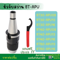 *พร้อมส่ง* หัวจับดอกสว่าน Arbor อาร์เบอ ด้ามBT BT40 APU Drill Chuck Holder APU08 APU13 APU16 เครื่อง CNC แถมประแจ!! ทุกออเดอร์