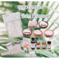 ชุดทำยาหม่อง DIY Balm Massage