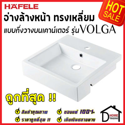 ถูกที่สุด HAFELE อ่างล้างหน้า แบบกึ่งวางบนเคาน์เตอร์ ทรงเหลี่ยมรุ่นVOLGA มีรูน้ำล้นและรูยึดก๊อก495.60.927 อ่างล้างหน้า ห้องน้ำ เฮเฟเล่ของแท้100%