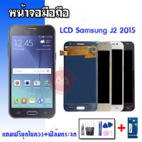 หน้าจอJ2 LCD​ Samsung​ J2​ /J200f/J2(2015) ปรับแสง จอโทรศัพท์มือถือ ?แถมฟิล์มกระจก+ชุดไขควง?