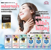 แผ่นอาบน้ำ​ สินค้าญี่ปุ่น อาบน้ำแห้ง Ban SOAP SHOWER SHEET PREMIUM แผ่นเช็ดตัวอาบน้ำ เหมาะกับ เดินป่า ผู้ป่วยติดเตียง