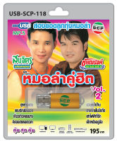 MP3 Flashdrive เสียง หมอลำคู่ฮิต VOL 2 สมจิตร-ชัยณรงค์ USB-118กุหลาบแดง คิดฮอดตลอดเวลา ฮักอ้ายได้บ่ มวยหน้าฮ้านฯ