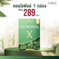 คลอโรฟิลล์​ X ( ของแท้ ) X​ Mine Chlorophyll X ท้องผูก​ ล้างลำไส้ คลอโรฟิลล์มายมิ้น คลอโรฟิลล์เอ็กซ์