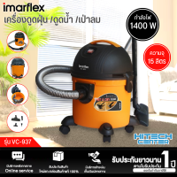 IMARFLEX เครื่องดูดฝุ่น ดูดน้ำ เป่าลม 1400 วัตต์ รุ่น VC-937 รับประกันสินค้า 1 ปี  | ร้าน ND.ONLINE