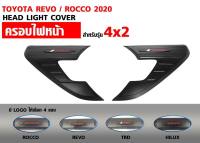 ครอบไฟหน้า TOYOTA REVO / ROCCO 2020 Head light coover สำหรับรุ่น 4x2 งานไทย มีโลโก้ให้เลือก 4 แบบ สีดำด้าน ROCCO/REVO/TRD/HILUX