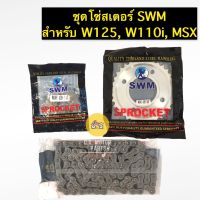 ชุดโซ่สเตอร์เดิมอย่างหนา SWM ใส่ Wave 125/W110i/W100S ปี 2005/ MSX เบอร์ 14/35 - 106L (428H)