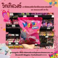 ?? วิกเกิลส์ มาร์ชแมลโลว์ เคลือบและสอดไส้ 24 ชิ้น รส Wiggles รสสตรอฯ (ชมพูอ่อน)(4393)