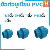 ข้อต่อยูเนี่ยนพีวีซี ข้อต่อยูเนี่ยนพีวีซี PVC ข้อต่อยูเนี่ยนแบบสวม ยูเนี่ยน PVC UNION PVC แบบเกลียว มีขนาด 1/2", 3/4", 1", 1-1/4" , 1-1/2" , 2"