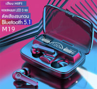 TWS M19 Wireless bluetooth V5.1 หูฟังพร้อมที่ชาร์จ หูฟังบลูทูธ สเตอริโอ หูฟังเล่นเกมส์ แบบสัมผัสหูฟัง โทรคุยสายได้