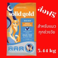 ***มีสินค้าพร้อมส่ง  ส่งฟรี ส่งไว  Solid Gold Cat High Protein Indigo Moon 5.44kg อาหารแมวสำหรับแมวทุกวัยสูตรไก่,ปลาทะเล,ไข่