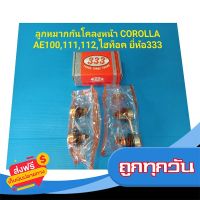 ?ส่งฟรี ตรงปก (ราคาต่อคู่)ลูกหมากกันโคลงหน้า TOYOTA AE100-111,ไฮท็อค ยี่ห้อ 333แท้ ส่งจากกรุงเทพ