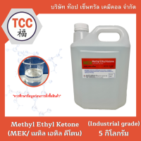 MEK (Methyl Ethyl Ketone/ เมทิล เอทิล คีโตน) 5 กิโลกรัม