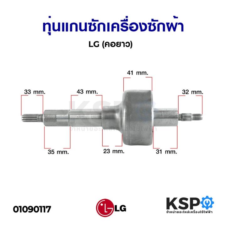 โปร-ทุ่นแกนซักเครื่องซักผ้า-lg-แอลจี-คอยาว-อะไหล่เครื่องซักผ้า-ส่วนลด-เครื่องซักผ้า-อะไหล่เครื่องซักผ้า-มอเตอร์เครื่องซักผ้า-บอร์ดเครื่องซักผ้า