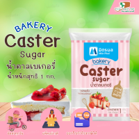 มิตรผล น้ำตาลเบเกอรี่ 1 กิโลกรัม