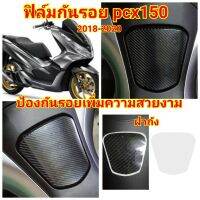 แรไอเท็ม ฟิล์มกันรอยฝาถัง honda pcx150 ป้องกันรอยเพิ่มความสวยงาม คุ้มสุดสุด อะไหล่ รถ มอเตอร์ไซค์ อะไหล่ แต่ง มอเตอร์ไซค์ อุปกรณ์ แต่ง รถ มอเตอร์ไซค์ กรอบ รถ มอเตอร์ไซค์