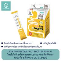 Sun Wonder Daily Gut Booster For Cat อาหารเสริม โพรไบโอติกเสริมสมดุลระบบย่อยอาหาร สำหรับแมว รสปลาโอ&amp;ชีส ขนาด 2kg. (x12 ซอง)