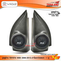 ชุดเซ็ท หูช้าง ตรงรุ่น สำหรับรถ Toyota Vios 2008-2012 สีดำ มาพร้อมกับ ลำโพงทวิสเตอร์โดม MATADOR MT-260 / จำนวน 1 ชุด