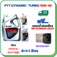 PTT DYNAMIC TURBO น้ำมันเครื่องดีเซล 15W-40 API CF-4 ขนาด 8 ลิตร(6+1+1) ฟรีกรองน้ำมันเครื่อง MITSUBISHI PAJERO SPORT, TRITON, STRADA (เครื่องยนต์ดีเซล 2.5) (MD326489HT)