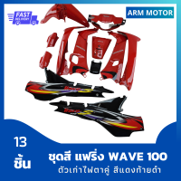 ชุดสี แฟริ่ง wave100 เวฟ100ตัวเก่าไฟตาคู่ สีแดงท้ายดำ รวม 13 ชิ้น พร้อมติดสติกเกอร์ลายปี 2001/4 งานABS