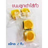 ..สินค้าโปร ขนมลูกเต๋าไส้ถั่ว ลูกเต๋าไส้ถั่ว ขนมโบราณ หวานน้อย อร่อยมาก แพ๊คละ 2 ชิ้น ราคาถูก ลูกเต๋า ลูกเต๋าไฮโล ลูกเต๋าน้ำเต้า ของเล่น