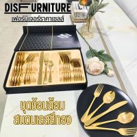 Disfurniture ชุดช้อนส้อมมีด 1 ชุด 24 ชี้น วัสดุสแตนเลสแท้สีทอง HIGH QUALITY (สินค้าพร้อมส่ง)