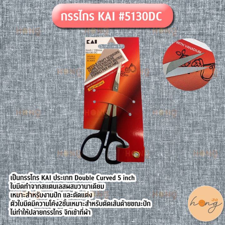 กรรไกร-kai-5130dc-made-in-japan